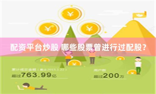 配资平台炒股 哪些股票曾进行过配股？