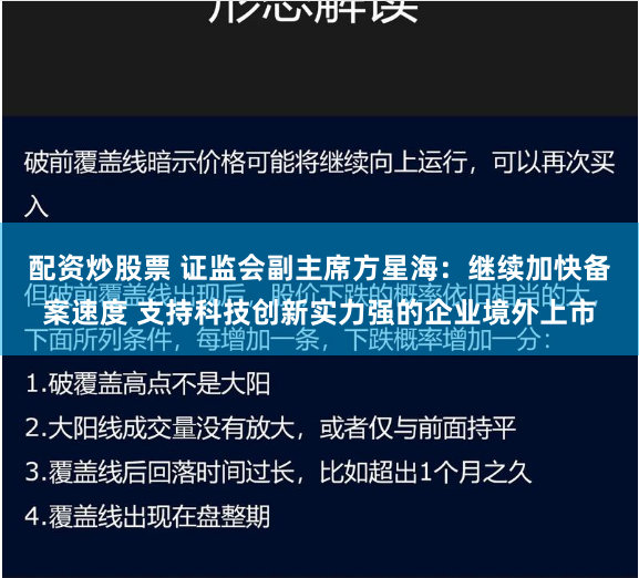 配资炒股票 证监会副主席方星海：继续加快备案速度 支持科技创新实力强的企业境外上市