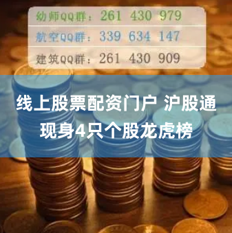 线上股票配资门户 沪股通现身4只个股龙虎榜