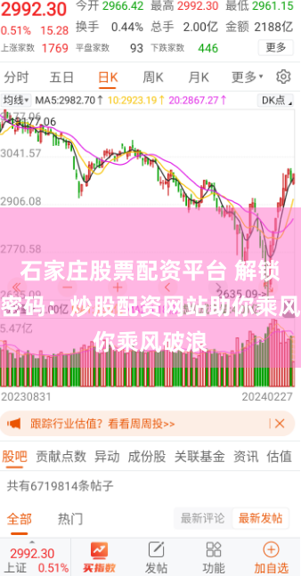 石家庄股票配资平台 解锁财富密码：炒股配资网站助你乘风破浪