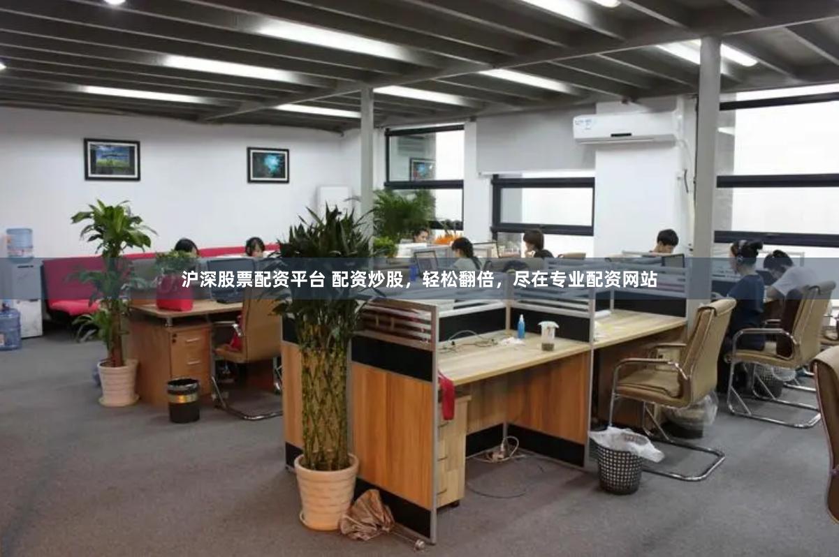 沪深股票配资平台 配资炒股，轻松翻倍，尽在专业配资网站