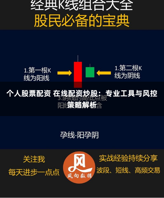 个人股票配资 在线配资炒股：专业工具与风控策略解析