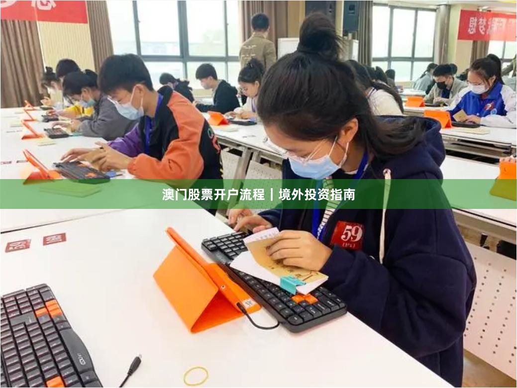 澳门股票开户流程｜境外投资指南