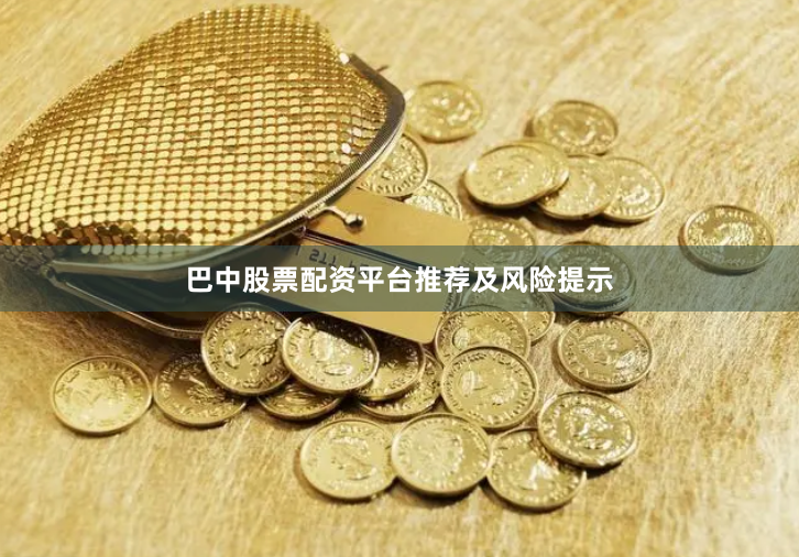 巴中股票配资平台推荐及风险提示