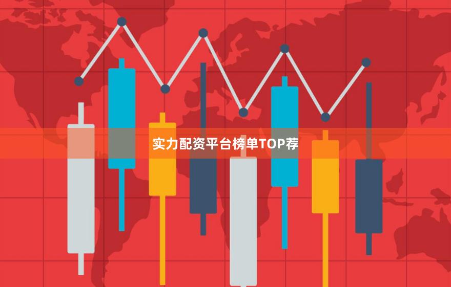 实力配资平台榜单TOP荐