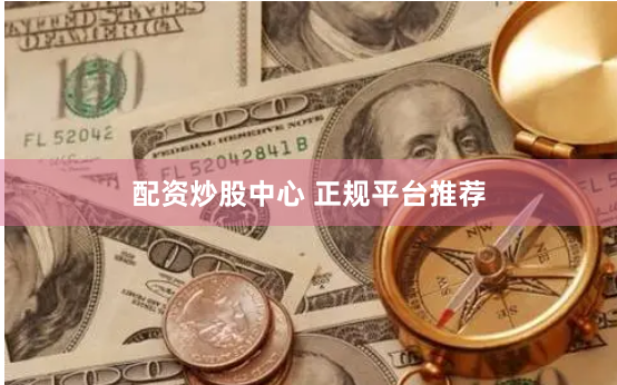 配资炒股中心 正规平台推荐